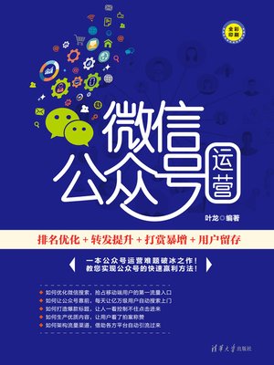 cover image of 微信公众号运营